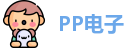 PP电子官方网址